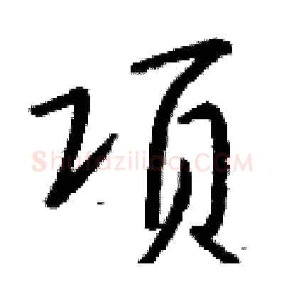 项硬笔行书写法,摘自钱沛云硬笔书法字帖