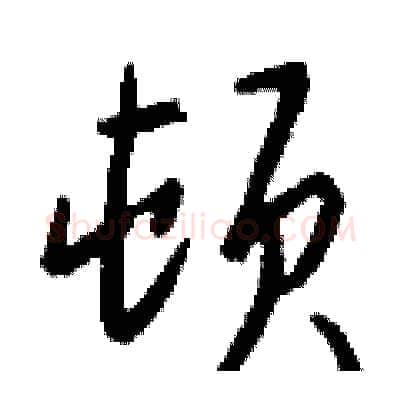顿硬笔行书写法,摘自钱沛云硬笔书法字帖