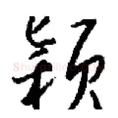 颖硬笔行书写法,摘自钱沛云硬笔书法字帖