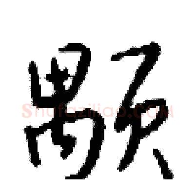 颙硬笔行书写法,摘自钱沛云硬笔书法字帖
