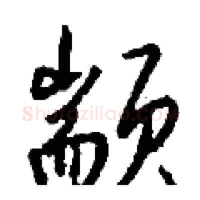 颛硬笔行书写法,摘自钱沛云硬笔书法字帖