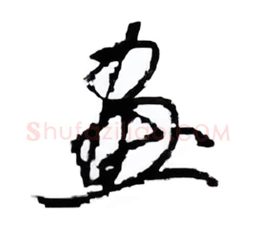畫硬笔行书写法,摘自田英章硬笔书法字帖