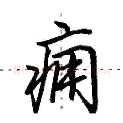 痈硬笔行书写法,摘自田英章硬笔书法字帖