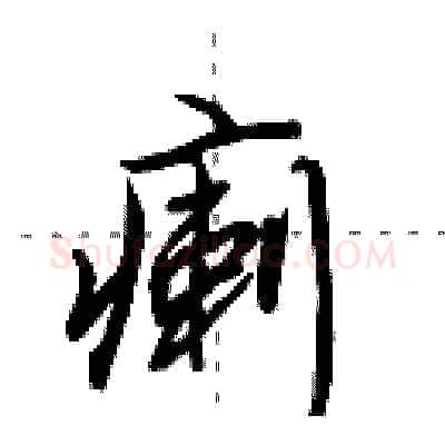 瘌硬笔行书写法,摘自田英章硬笔书法字帖