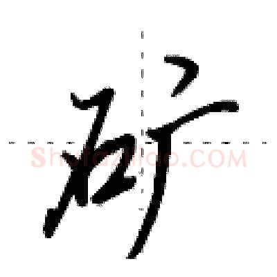 矿硬笔行书写法,摘自田英章硬笔书法字帖