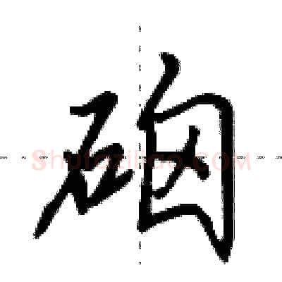 硇硬笔行书写法,摘自田英章硬笔书法字帖