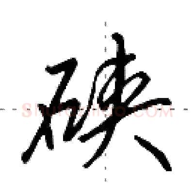 硖硬笔行书写法,摘自田英章硬笔书法字帖