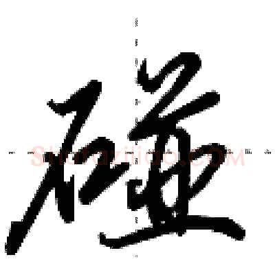 碰硬笔行书写法,摘自田英章硬笔书法字帖