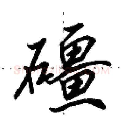 礓硬笔行书写法,摘自田英章硬笔书法字帖