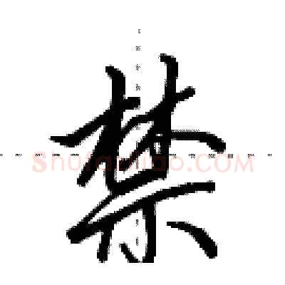 禁硬笔行书写法,摘自田英章硬笔书法字帖