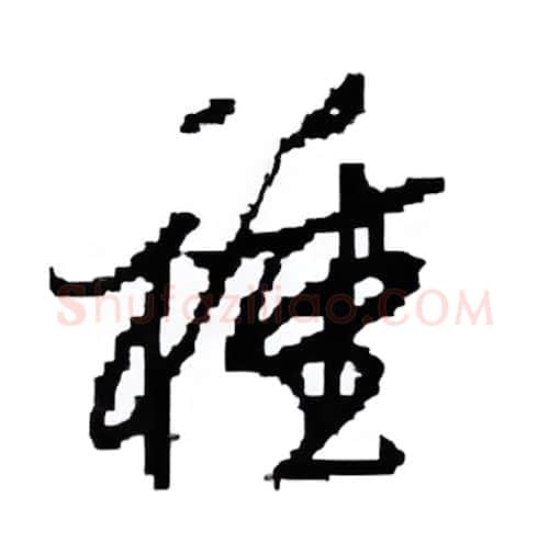 種硬笔行书写法,摘自田英章硬笔书法字帖