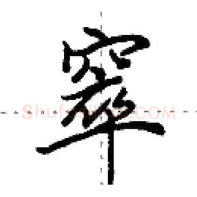 窣硬笔行书写法,摘自田英章硬笔书法字帖