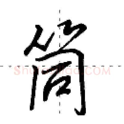 筒硬笔行书写法,摘自田英章硬笔书法字帖