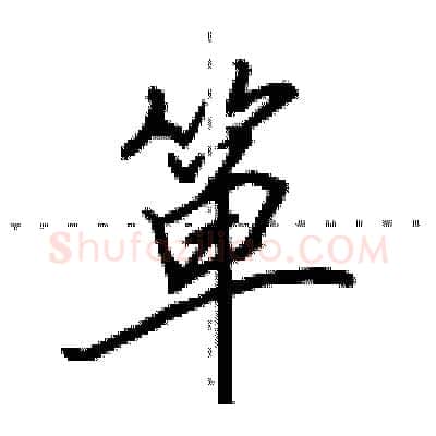 箪硬笔行书写法,摘自田英章硬笔书法字帖