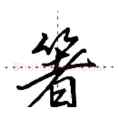箸硬笔行书写法,摘自田英章硬笔书法字帖