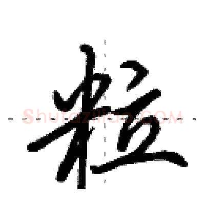 粒硬笔行书写法,摘自田英章硬笔书法字帖