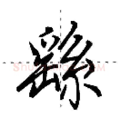 繇硬笔行书写法,摘自田英章硬笔书法字帖