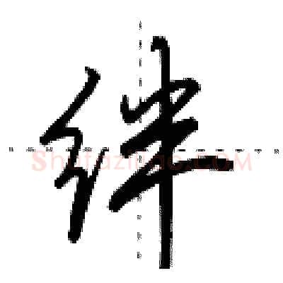 绊硬笔行书写法,摘自田英章硬笔书法字帖