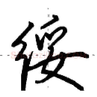 绥硬笔行书写法,摘自田英章硬笔书法字帖