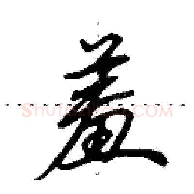 羞硬笔行书写法,摘自田英章硬笔书法字帖