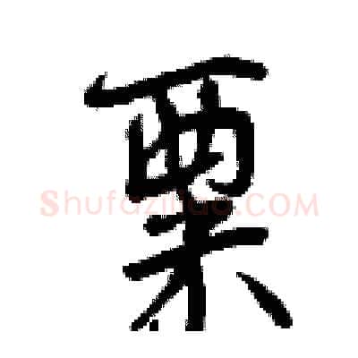 粟硬笔行书写法,摘自曾庆福硬笔书法字帖