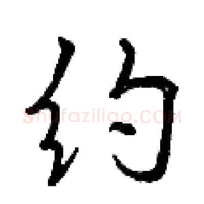 约硬笔行书写法,摘自曾庆福硬笔书法字帖