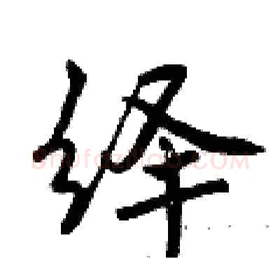 绎硬笔行书写法,摘自曾庆福硬笔书法字帖