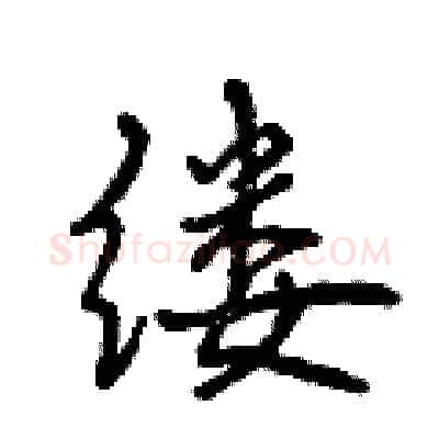 缕硬笔行书写法,摘自曾庆福硬笔书法字帖
