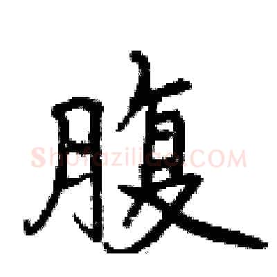 腹硬笔行书写法,摘自曾庆福硬笔书法字帖