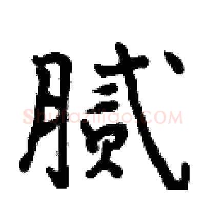 腻硬笔行书写法,摘自曾庆福硬笔书法字帖