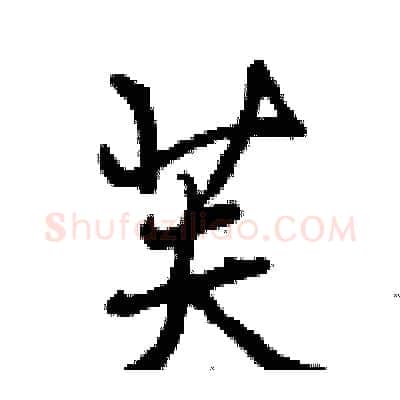 芙硬笔行书写法,摘自曾庆福硬笔书法字帖