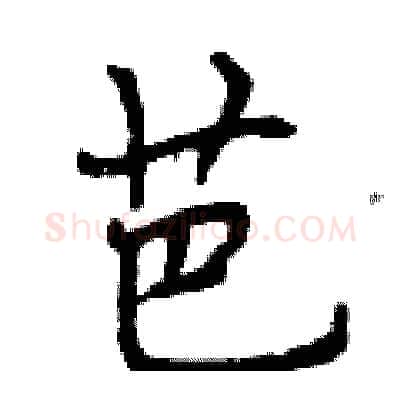 芭硬笔行书写法,摘自曾庆福硬笔书法字帖