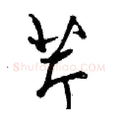 芹硬笔行书写法,摘自曾庆福硬笔书法字帖