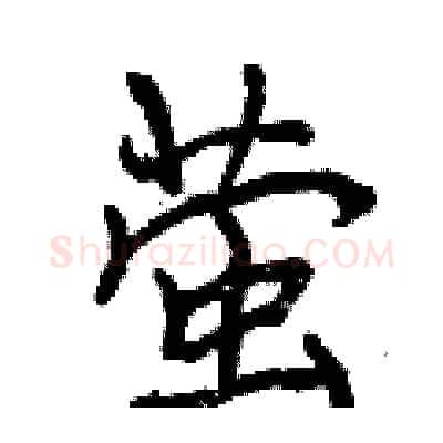 萤硬笔行书写法,摘自曾庆福硬笔书法字帖