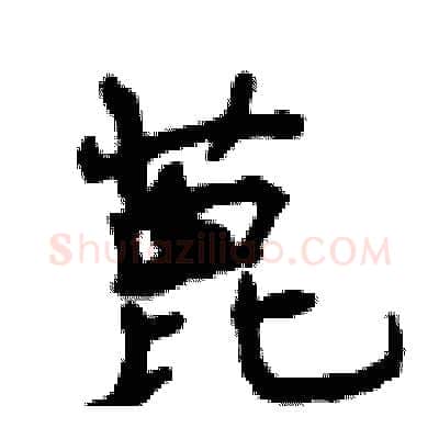 蓖硬笔行书写法,摘自曾庆福硬笔书法字帖