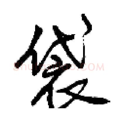袋硬笔行书写法,摘自曾庆福硬笔书法字帖