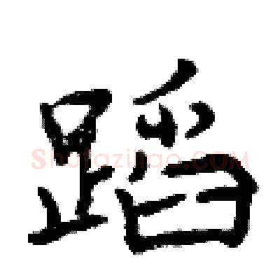 蹈硬笔行书写法,摘自曾庆福硬笔书法字帖