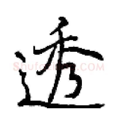 透硬笔行书写法,摘自曾庆福硬笔书法字帖