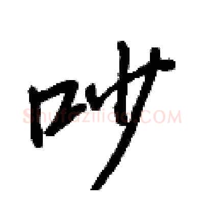 吵硬笔行书写法,摘自王正良硬笔书法字帖