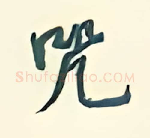 咒硬笔行书写法,摘自王正良硬笔书法字帖