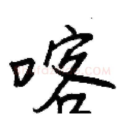 喀硬笔行书写法,摘自王正良硬笔书法字帖