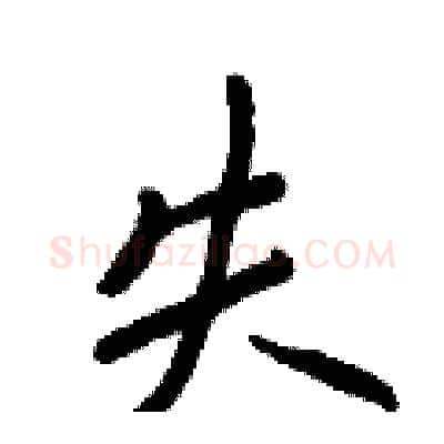 失硬笔行书写法,摘自王正良硬笔书法字帖
