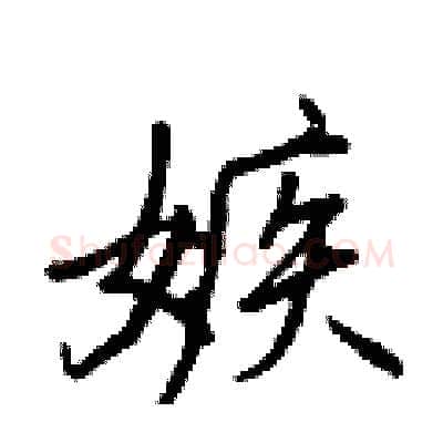 嫉硬笔行书写法,摘自王正良硬笔书法字帖