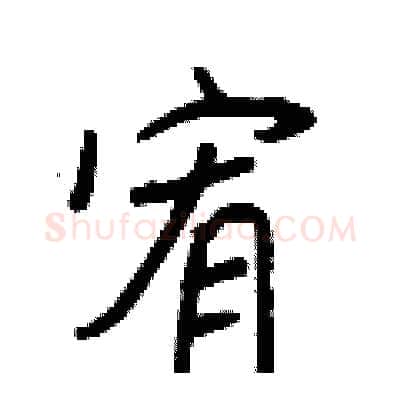 宥硬笔行书写法,摘自王正良硬笔书法字帖