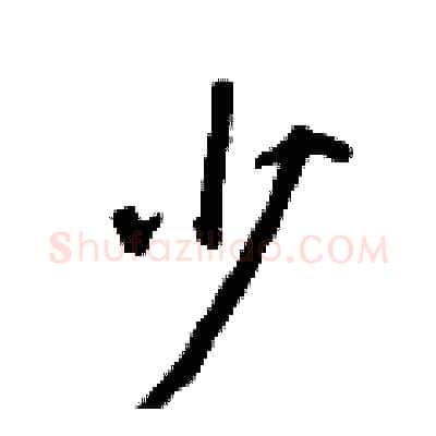 少硬笔行书写法,摘自王正良硬笔书法字帖