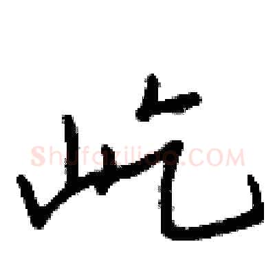 屹硬笔行书写法,摘自王正良硬笔书法字帖
