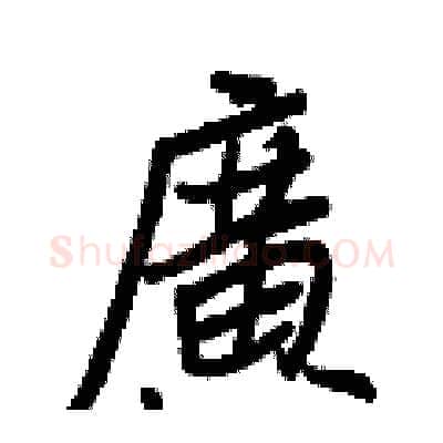 廣硬笔行书写法,摘自王正良硬笔书法字帖