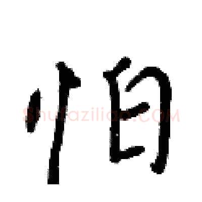 怕硬笔行书写法,摘自王正良硬笔书法字帖