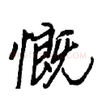 慨硬笔行书写法,摘自王正良硬笔书法字帖
