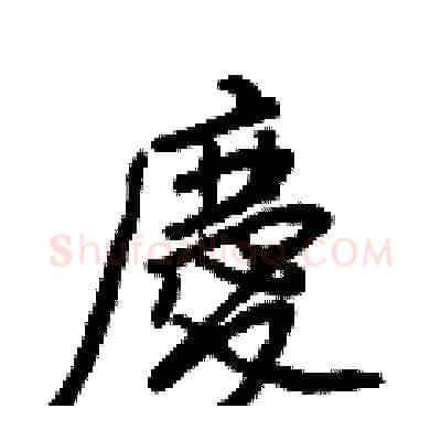 慶硬笔行书写法,摘自王正良硬笔书法字帖